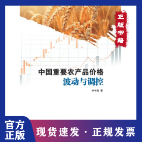 中國重要農(nóng)產(chǎn)品價格波動與調(diào)控 9787510337284