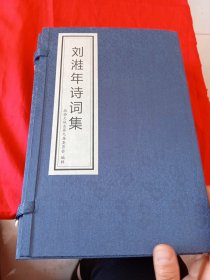 刘溎年诗词集（全4卷）