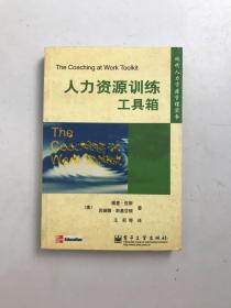 人力资源训练工具箱