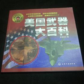 军事百科典藏书系：美国武器大百科