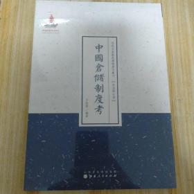 近代名家散佚学术著作丛刊·政治与法律：中国仓储制度考