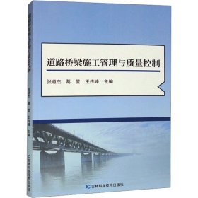 道路桥梁施工管理与质量控制 9787574403956 张道杰 葛莹 王传峰 吉林科学技术出版社