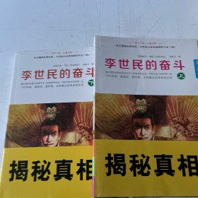 李世民的奋斗 （上下册）