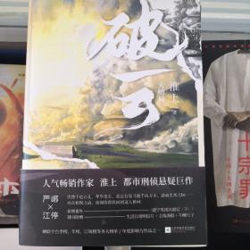 破云3 大结局（高人气作家淮上口碑代表作《破云》系列大结局！新增番外《建宁男团出道记（下）》，随书赠主角海报+Q版尺子+明信片。）