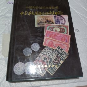 中国革命根据地印钞造币简史