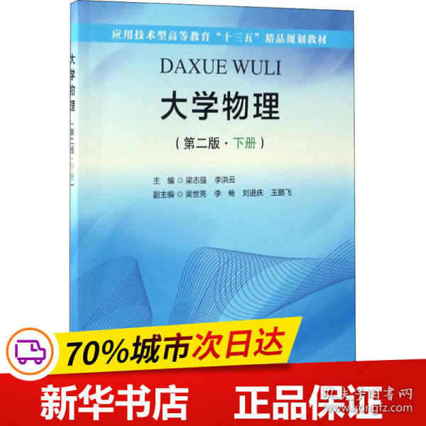 大学物理（第二版·下册）（应用技术型高等教育“十三五”精品规划教材）