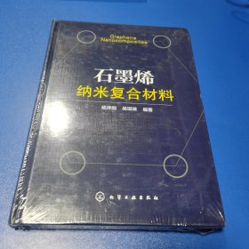 石墨烯纳米复合材料