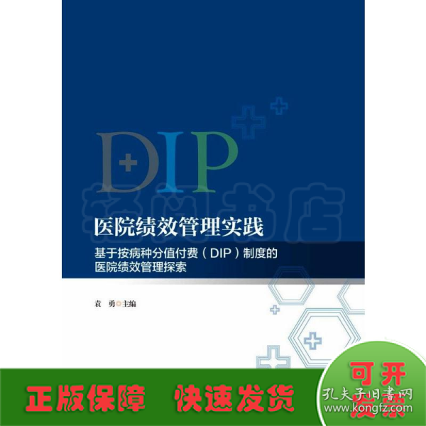 医院绩效管理实践：基于按病种分值付费（DIP）制度的医院绩效管理探索