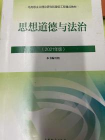 思想道德与法治2021大学高等教育出版社思想道德与法治辅导用书思想道德修养与法律基础2021年版