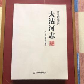 大沽河志  青岛的母亲河  16开本 一版一印 私藏品好