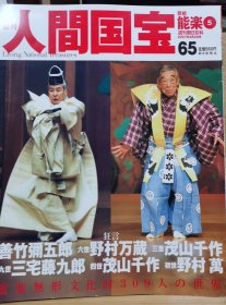 人间国宝 65能乐⑤ 狂言：善竹弭五郎 六世野村万蔵 三世茂山千作 九世三宅藤九郎 四世茂山千作 初世野村萬