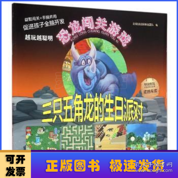 三只五角龙的生日派对/恐龙闯关游戏