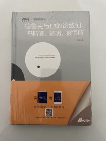 德鲁克与他的论敌们：马斯洛、戴明、彼得斯