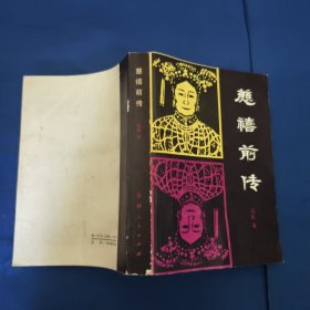 慈禧前传