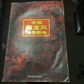 中国狮·龙·凤造型图典