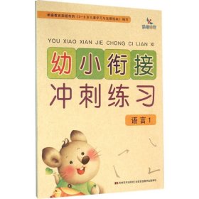 幼小衔接冲刺练习：语言1