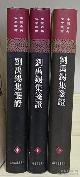 劉禹錫集箋證（全三冊）