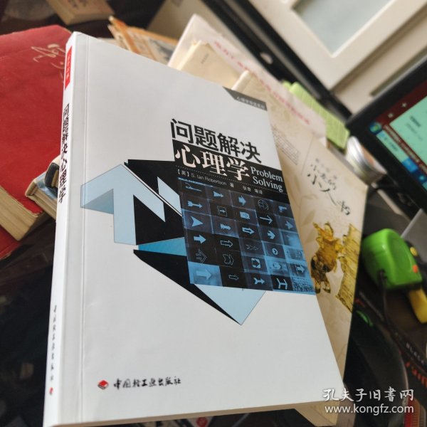 问题解决心理学：心理学导读系列