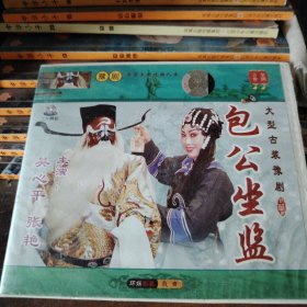 VCD大型古装豫剧包公坐监，绝版唯一