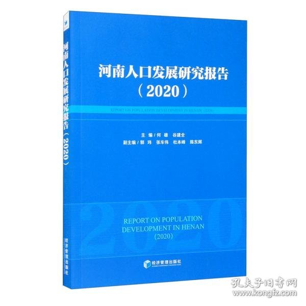 河南人口发展研究报告（2020）