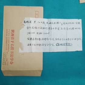 于右任书法学会会员高瑞甫手札