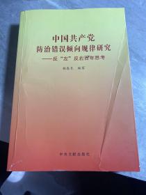 中国共产党防治错误倾向规律研究～反左反右百年思考