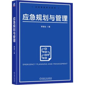應(yīng)急規(guī)劃與管理