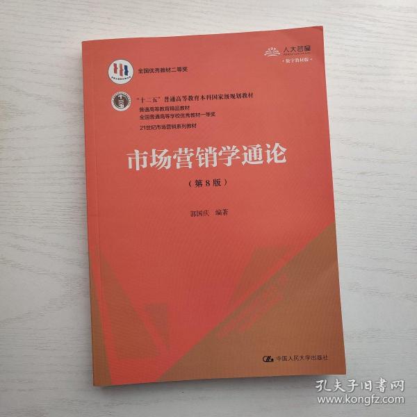 市场营销学通论（第8版）（21世纪市场营销系列教材；“十二五”普通高等教育本科国家级规划教材；教育部普通高等教育精品教材 全国普通高等学校优秀教材一等奖）