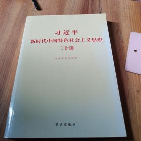 习近平新时代中国特色社会主义思想三十讲（2018版）