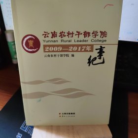 云南农村千部学院20092017年事纪