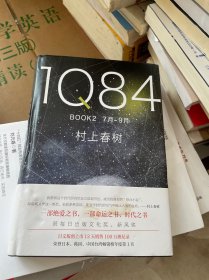 1Q84 BOOK 2（7月-9月）