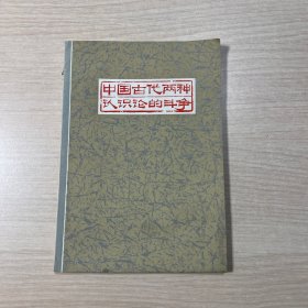 中国古代两种认识论的斗争