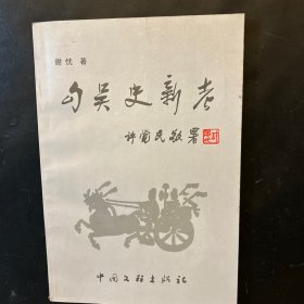 勾吴史新考（作者签赠本）