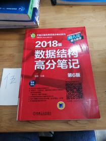 2018版数据结构高分笔记（第6版）