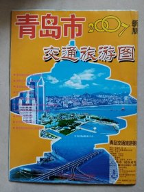 青岛市交通旅游图（2007年1版3印），对开地图