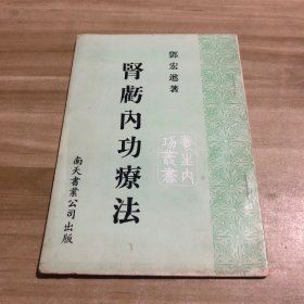 老医书: 邓宏逖 肾亏内功疗法,75年初版