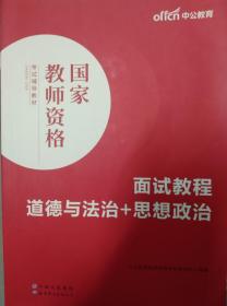 中公教师 教师资格证2022政治面试国家教师资格考试辅导教材面试教程道德与法治+思想政治