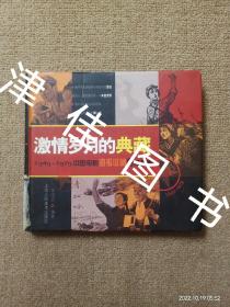 【实拍、多图、往下翻】激情岁月的典藏：1949-1979中国电影海报收藏星级指南