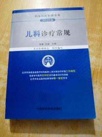 临床医疗护理常规：儿科诊疗常规（2012年版）