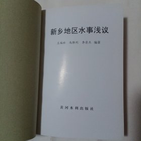 新乡地区水事浅议