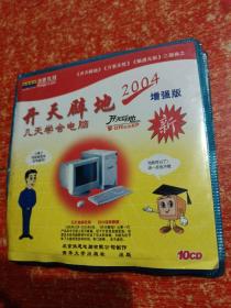 开天辟地 几天学会电脑 2004 增强版 10CD全