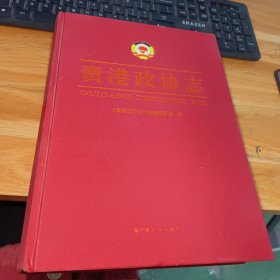 贵港政协志
