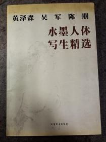 《黄泽森 吴军 陈朋 水墨人体写生精选》，大8开本，一版1印