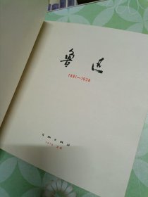 鲁迅 1881-1936 布面精装 1976年一版一印