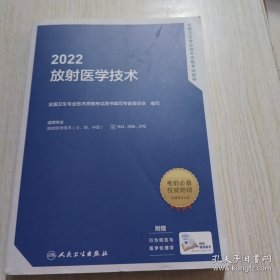 2022全国卫生专业技术资格考试指导——放射医学（配增值）