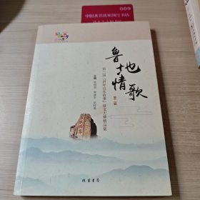 鲁地情歌 第二辑 第三届讲好山东故事征文大赛精品集