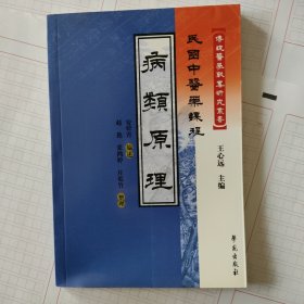 民国中医药课程：病类原理