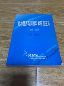 动物营养与饲料科学研究进展 1996-1999..