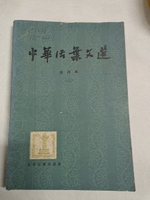 中华活页文选合订本（二）