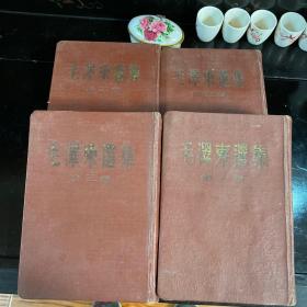 毛泽东选集（全四册）1960年北京，少见版